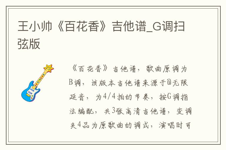 王小帅《百花香》吉他谱_G调扫弦版
