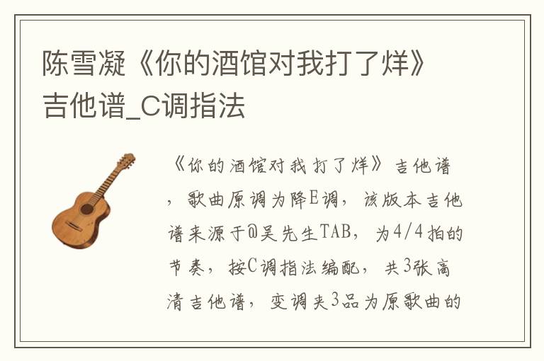 陈雪凝《你的酒馆对我打了烊》吉他谱_C调指法