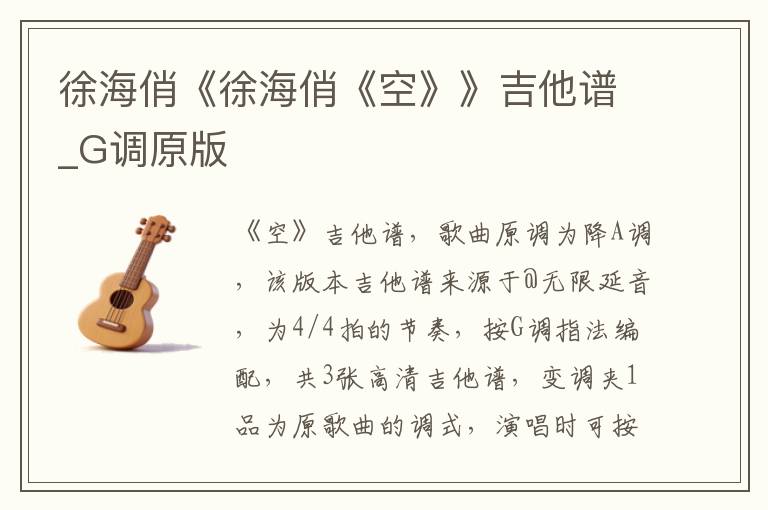 徐海俏《徐海俏《空》》吉他谱_G调原版