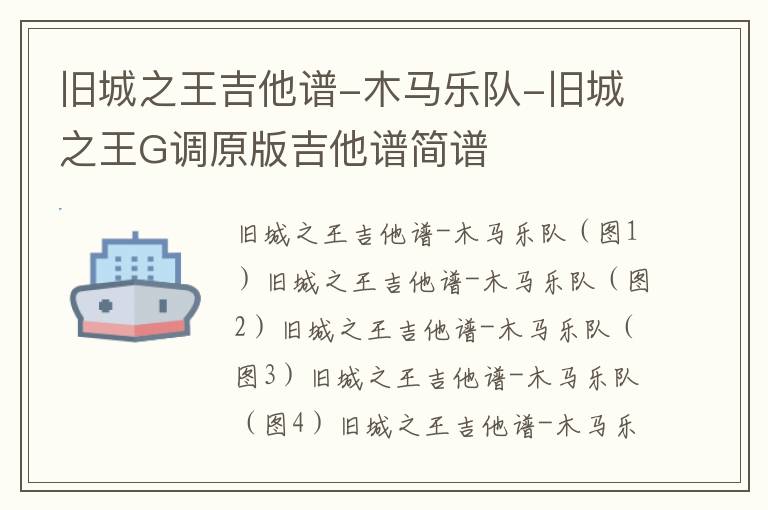 旧城之王吉他谱-木马乐队-旧城之王G调原版吉他谱简谱