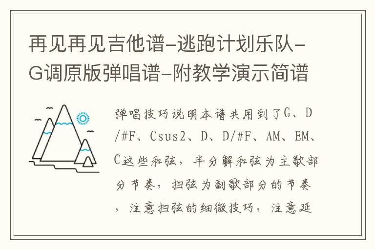 再见再见吉他谱-逃跑计划乐队-G调原版弹唱谱-附教学演示简谱