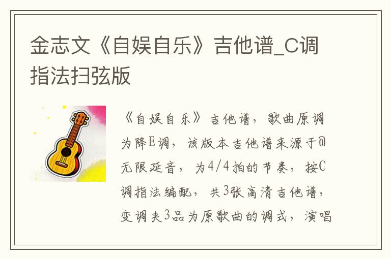 金志文《自娱自乐》吉他谱_C调指法扫弦版 金志文《自娱自乐》吉他谱_C调指法扫弦版
