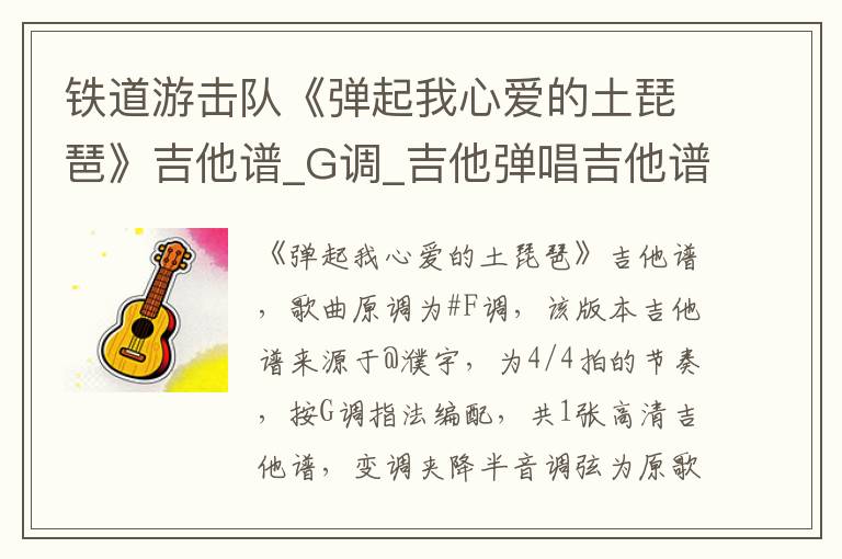 铁道游击队《弹起我心爱的土琵琶》吉他谱_G调_吉他弹唱吉他谱