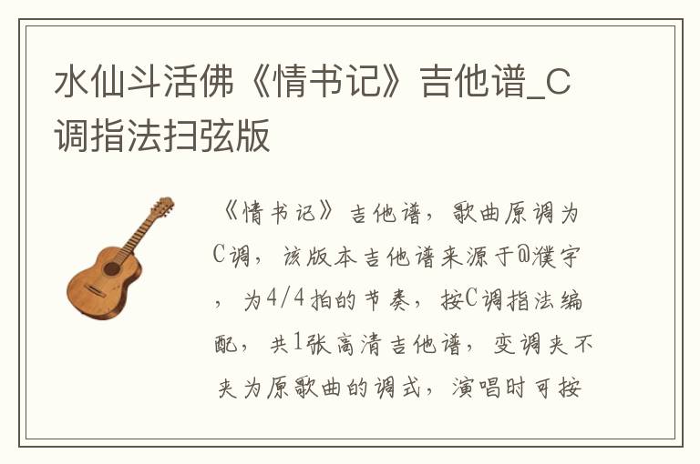 水仙斗活佛《情书记》吉他谱_C调指法扫弦版
