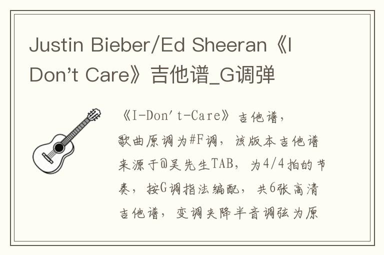 Justin Bieber/Ed Sheeran《I Don't Care》吉他谱_G调弹唱谱