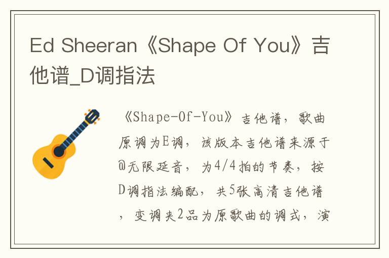 Ed Sheeran《Shape Of You》吉他谱_D调指法
