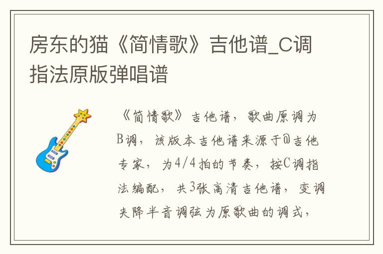 房东的猫《简情歌》吉他谱_C调指法原版弹唱谱
