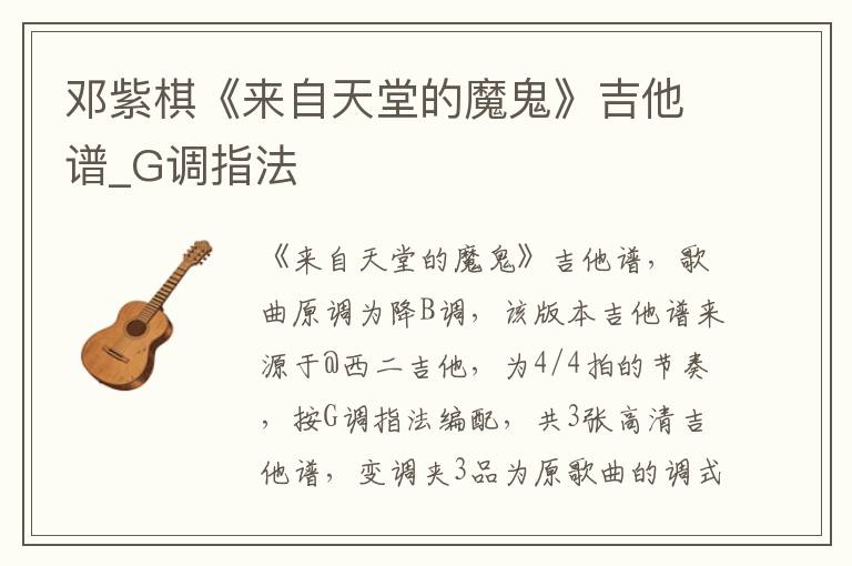 邓紫棋《来自天堂的魔鬼》吉他谱_G调指法
