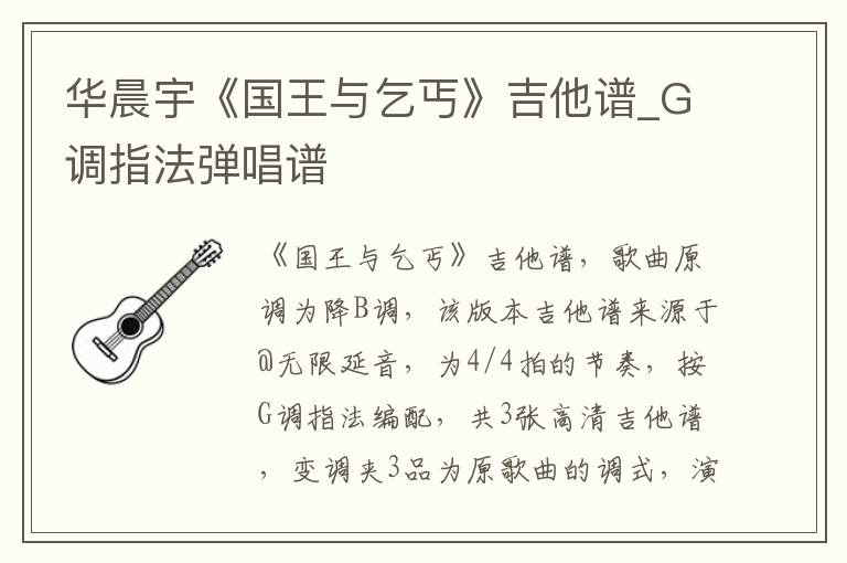 华晨宇《国王与乞丐》吉他谱_G调指法弹唱谱