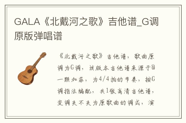 GALA《北戴河之歌》吉他谱_G调原版弹唱谱