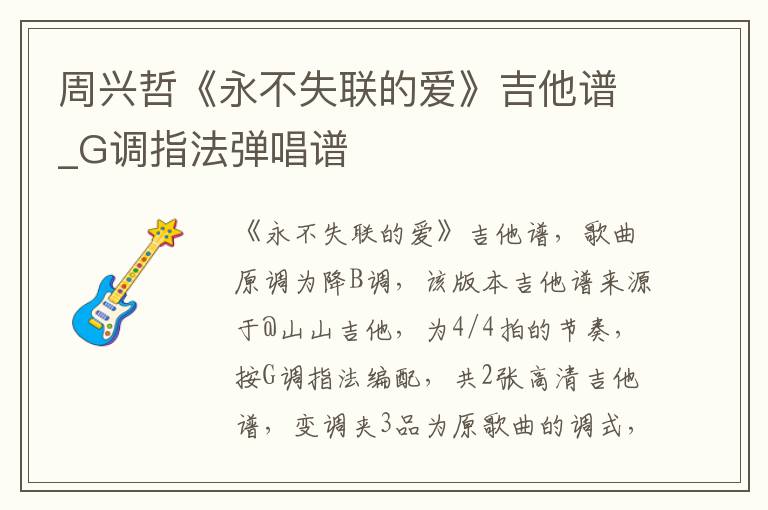 周兴哲《永不失联的爱》吉他谱_G调指法弹唱谱