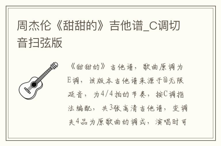 周杰伦《甜甜的》吉他谱_C调切音扫弦版