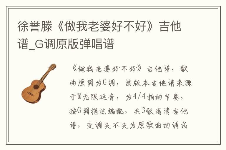徐誉滕《做我老婆好不好》吉他谱_G调原版弹唱谱