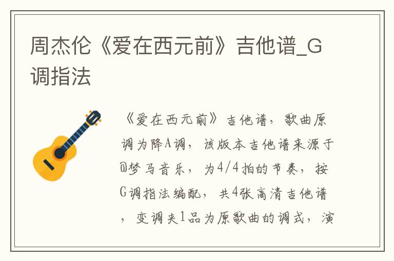 周杰伦《爱在西元前》吉他谱_G调指法