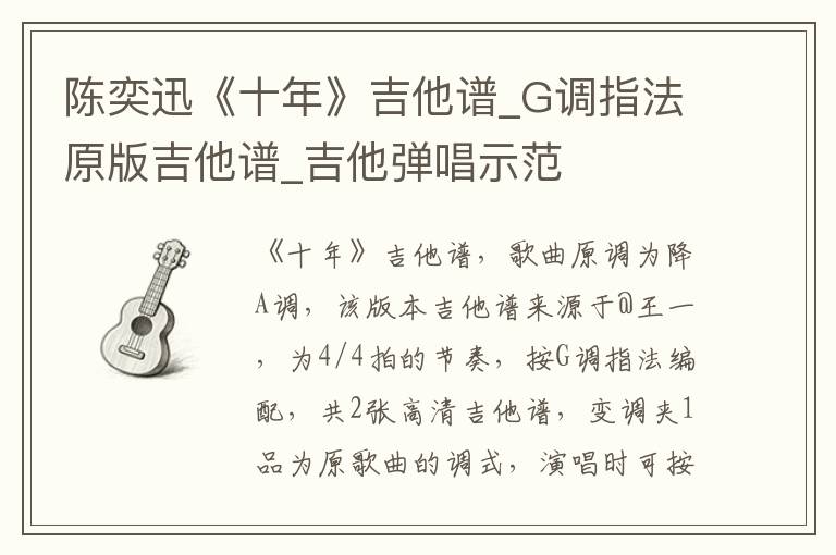 陈奕迅《十年》吉他谱_G调指法原版吉他谱_吉他弹唱示范