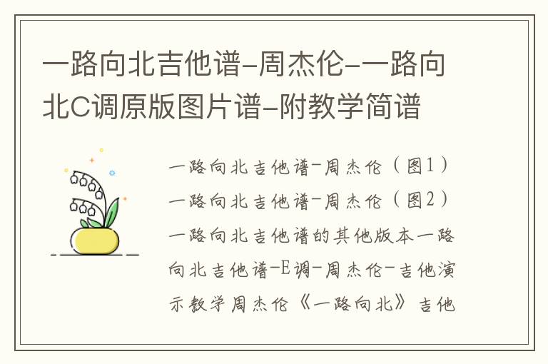 一路向北吉他谱-周杰伦-一路向北C调原版图片谱-附教学简谱