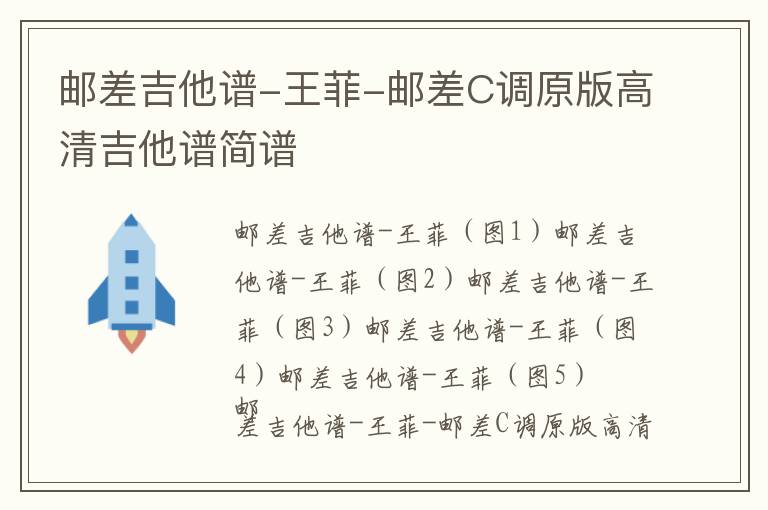 王菲《邮差》吉他谱-C调原版吉他谱