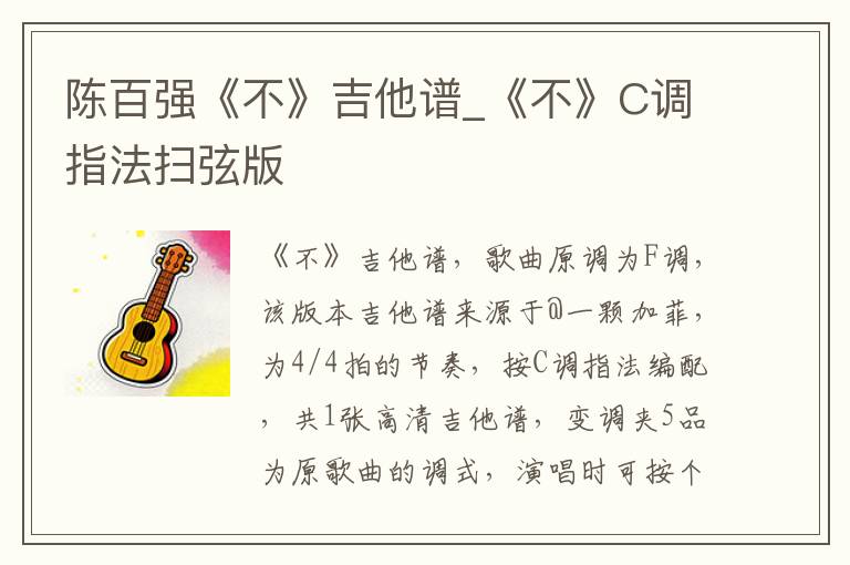 陈百强《不》吉他谱_《不》C调指法扫弦版