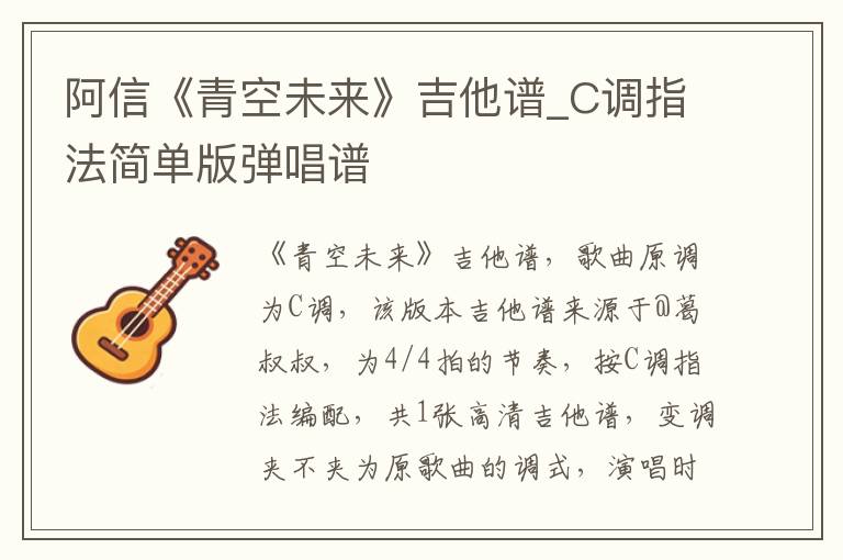 阿信《青空未来》吉他谱_C调指法简单版弹唱谱