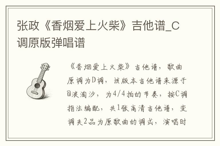张政《香烟爱上火柴》吉他谱_C调原版弹唱谱