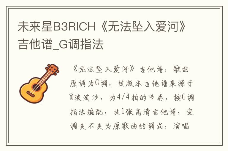 未来星B3RICH《无法坠入爱河》吉他谱_G调指法