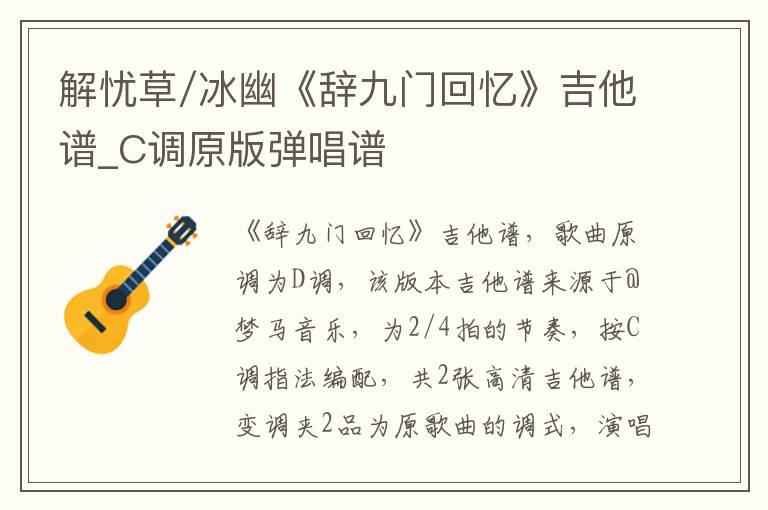 解忧草/冰幽《辞九门回忆》吉他谱_C调原版弹唱谱