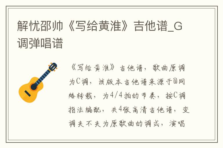 解忧邵帅《写给黄淮》吉他谱_G调弹唱谱
