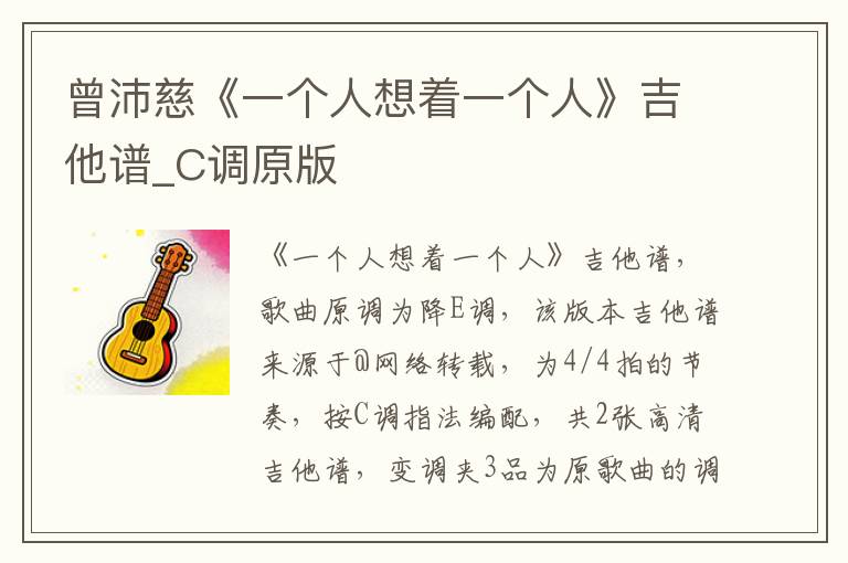 曾沛慈《一个人想着一个人》吉他谱_C调原版