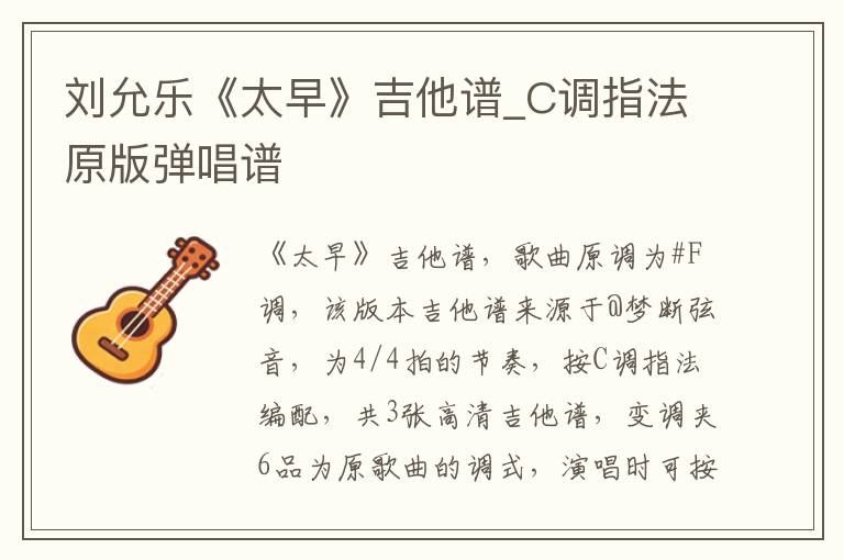 刘允乐《太早》吉他谱_C调指法原版弹唱谱 刘允乐《太早》吉他谱_C调指法原版弹唱谱