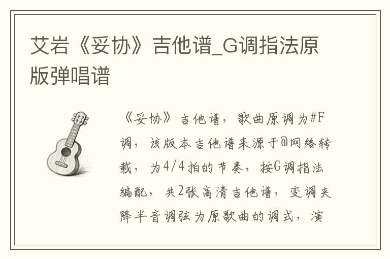 艾岩《妥协》吉他谱_G调指法原版弹唱谱
