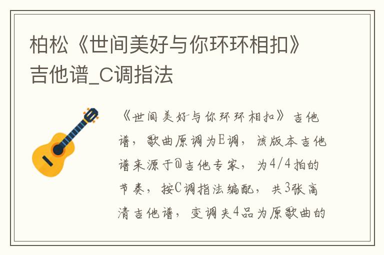 柏松《世间美好与你环环相扣》吉他谱_C调指法