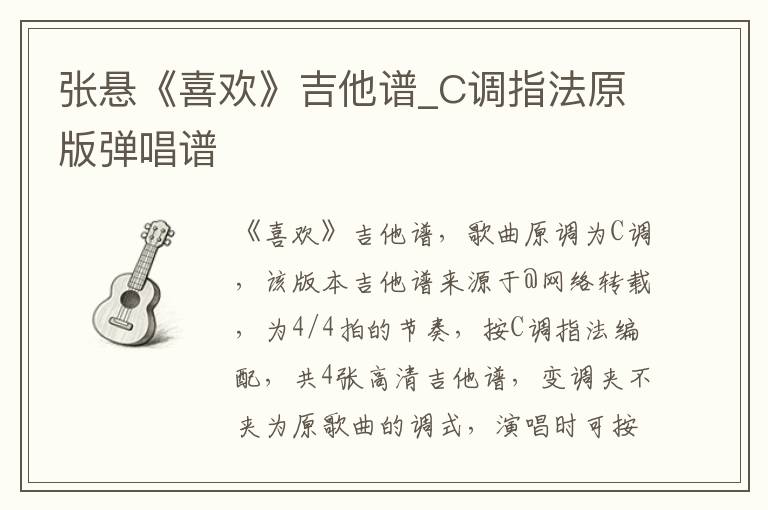 张悬《喜欢》吉他谱_C调指法原版弹唱谱