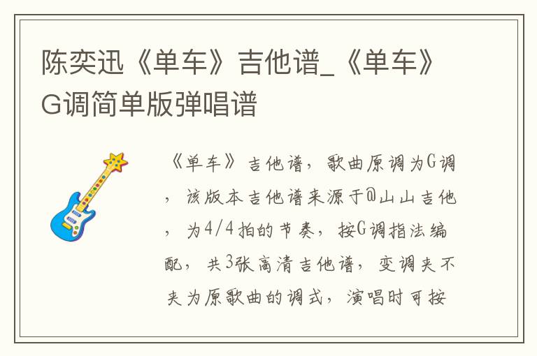 陈奕迅《单车》吉他谱_《单车》G调简单版弹唱谱