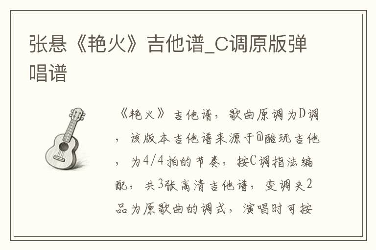 张悬《艳火》吉他谱_C调原版弹唱谱