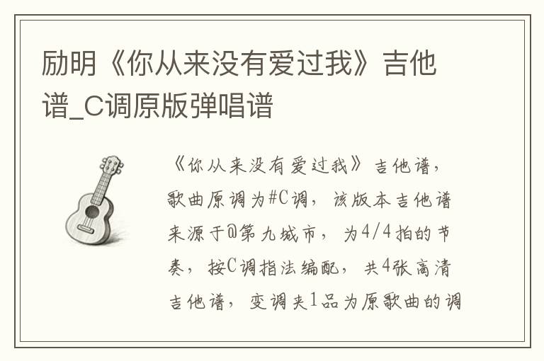 励明《你从来没有爱过我》吉他谱_C调原版弹唱谱