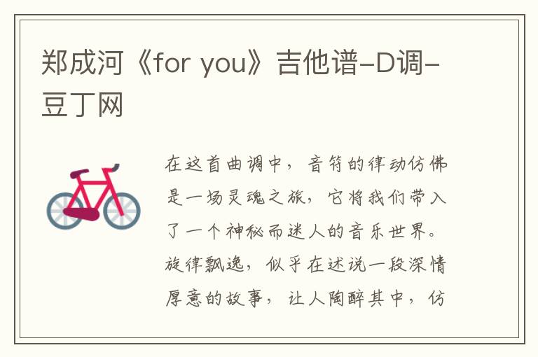 郑成河《for you》吉他谱-D调-豆丁网