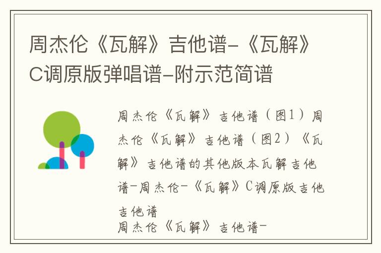 周杰伦《瓦解》吉他谱-《瓦解》C调原版弹唱谱-附示范简谱