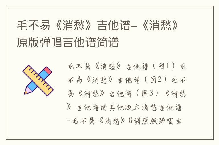 毛不易《消愁》吉他谱-《消愁》原版弹唱吉他谱简谱