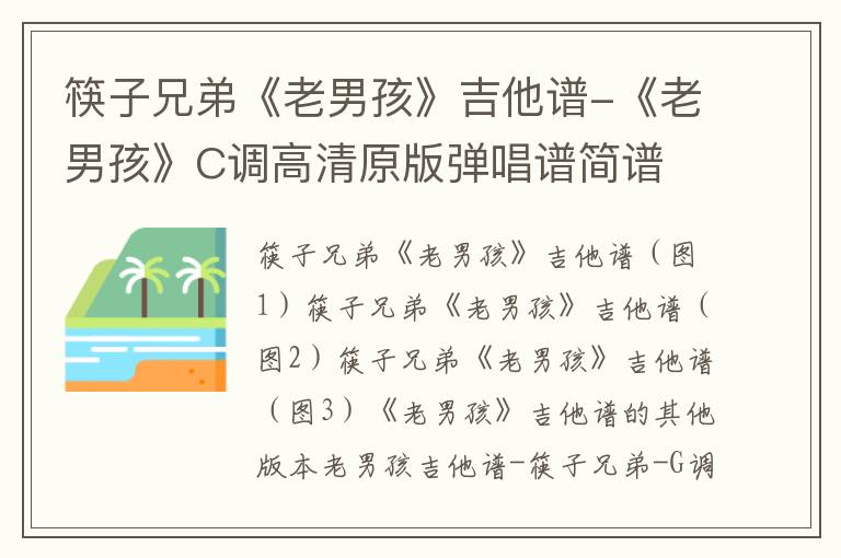 筷子兄弟《老男孩》吉他谱-《老男孩》C调高清原版弹唱谱简谱