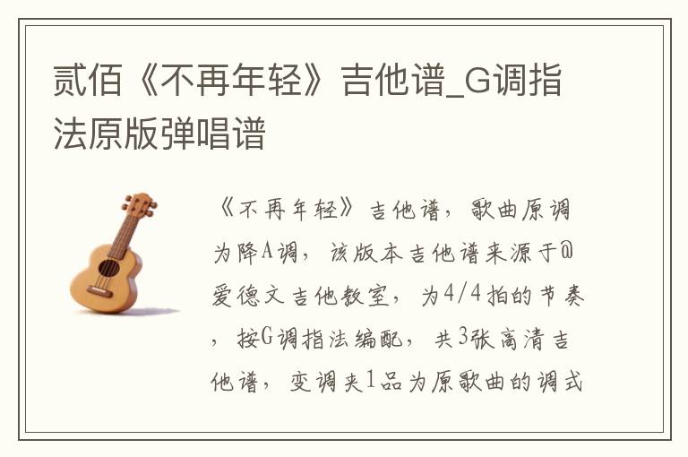 贰佰《不再年轻》吉他谱_G调指法原版弹唱谱