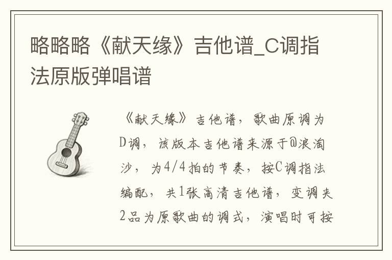 略略略《献天缘》吉他谱_C调指法原版弹唱谱