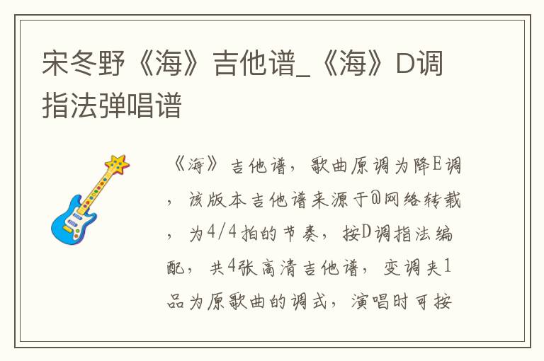 宋冬野《海》吉他谱_《海》D调指法弹唱谱