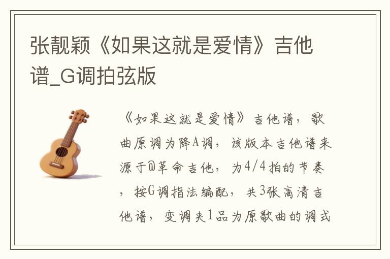 张靓颖《如果这就是爱情》吉他谱_G调拍弦版
