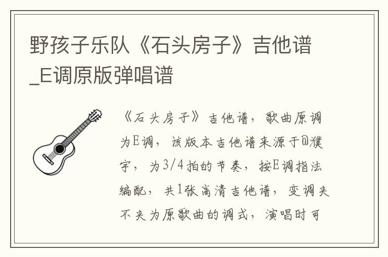 野孩子乐队《石头房子》吉他谱_E调原版弹唱谱