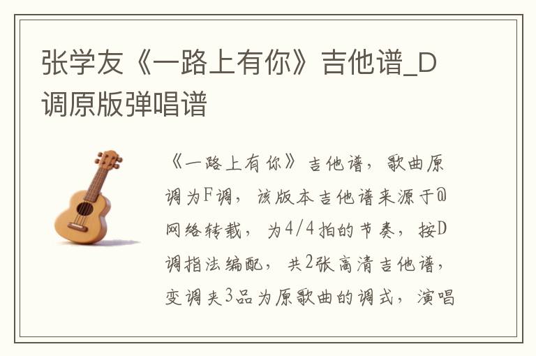 张学友《一路上有你》吉他谱_D调原版弹唱谱