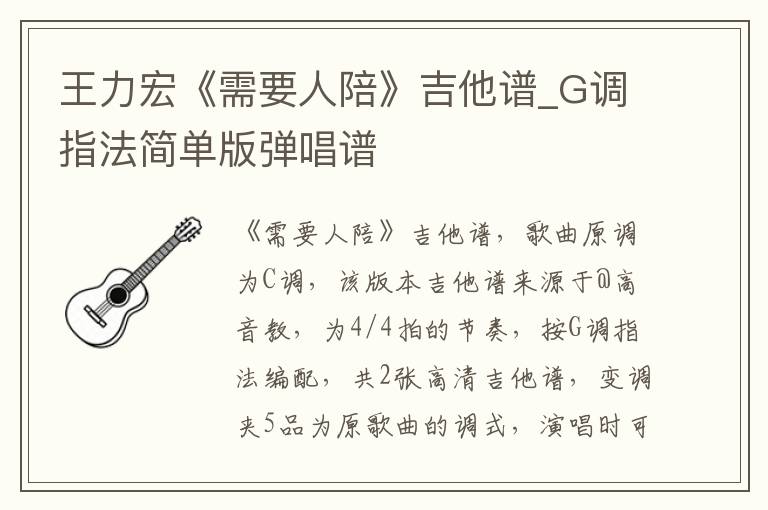 王力宏《需要人陪》吉他谱_G调指法简单版弹唱谱