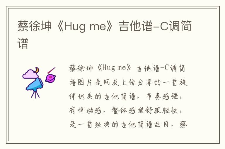 蔡徐坤《Hug me》吉他谱-C调简谱