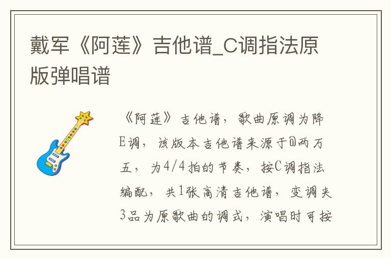 戴军《阿莲》吉他谱_C调指法原版弹唱谱