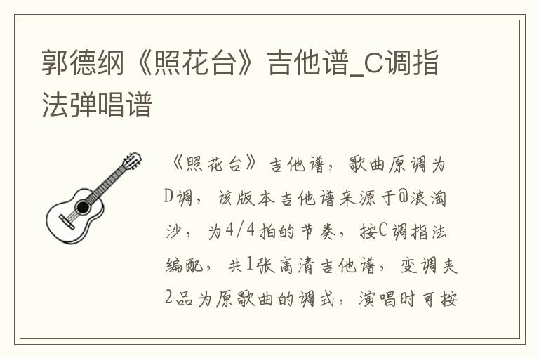 郭德纲《照花台》吉他谱_C调指法弹唱谱