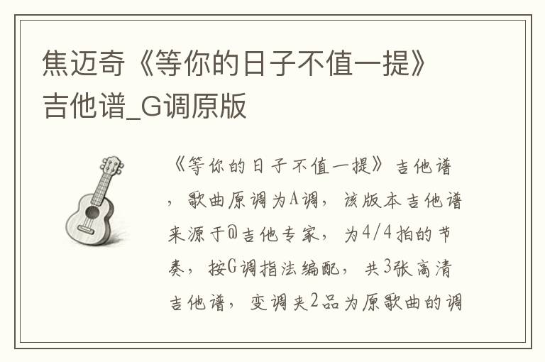 焦迈奇《等你的日子不值一提》吉他谱_G调原版